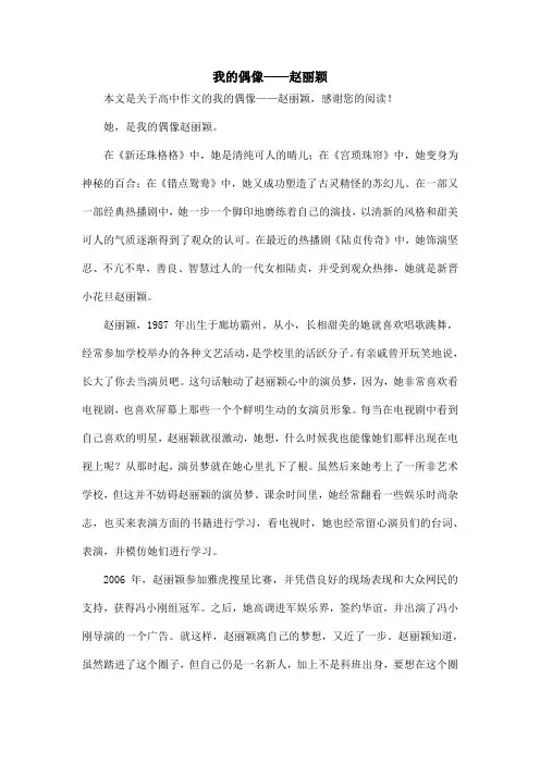 我的偶像——赵丽颖_高中作文