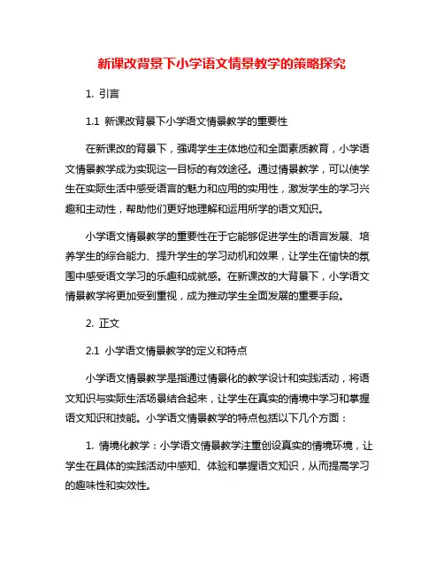 新课改背景下小学语文情景教学的策略探究