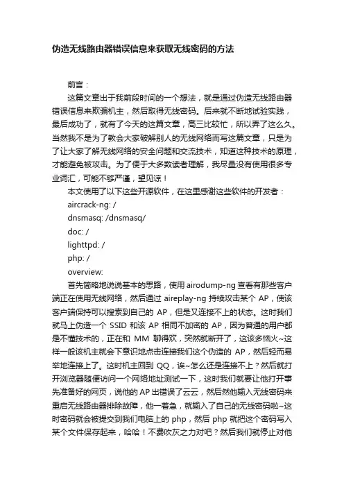 伪造无线路由器错误信息来获取无线密码的方法