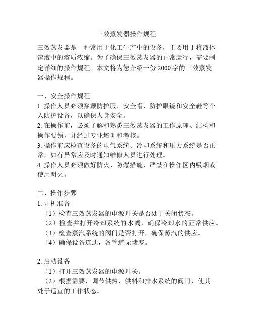三效蒸发器操作规程