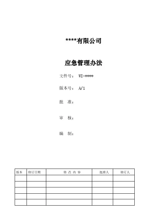 应急管理办法