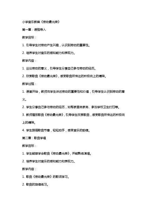 小学音乐教案《劳动最光荣》