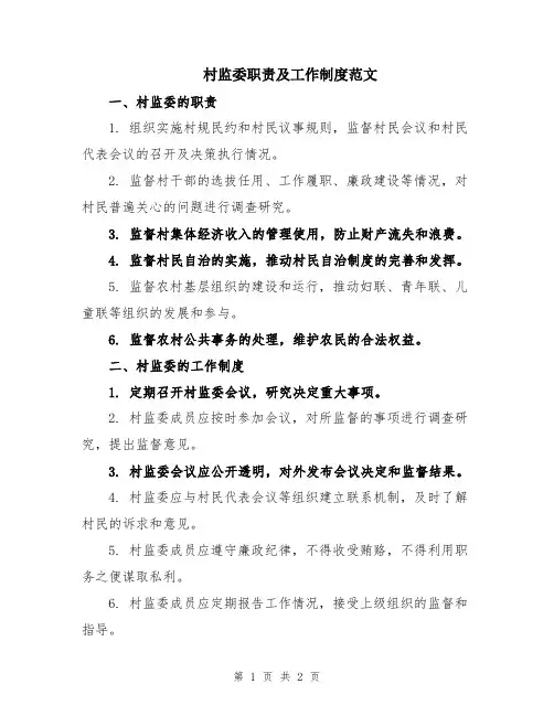 村监委职责及工作制度范文