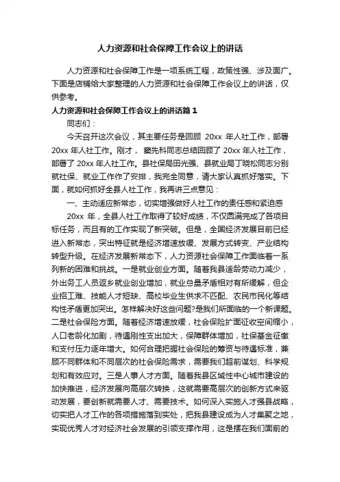 人力资源和社会保障工作会议上的讲话