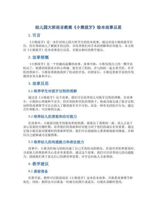 幼儿园大班语言教案《小熊拔牙》绘本故事反思