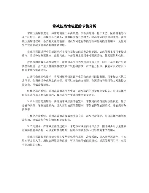 常减压蒸馏装置的节能分析