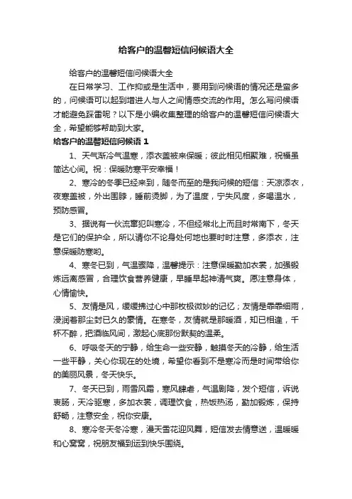 给客户的温馨短信问候语大全