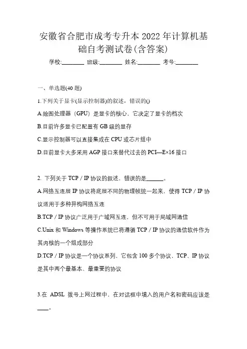 安徽省合肥市成考专升本2022年计算机基础自考测试卷(含答案)