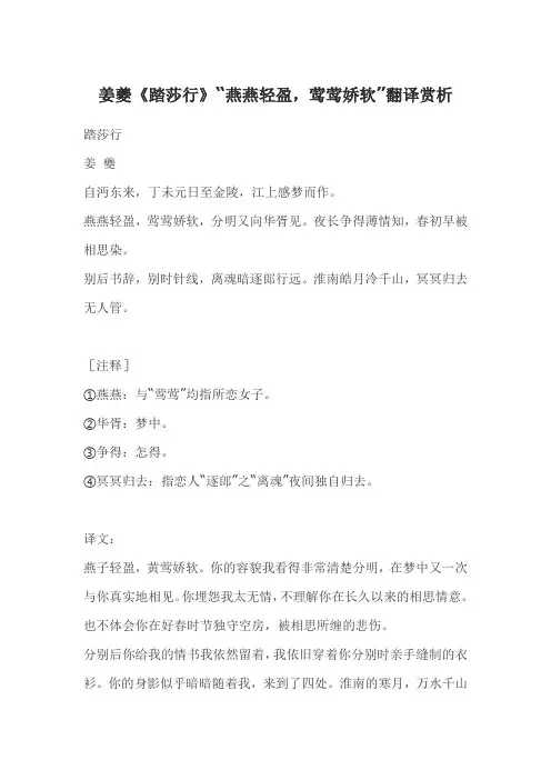 姜夔《踏莎行》“燕燕轻盈,莺莺娇软”翻译赏析