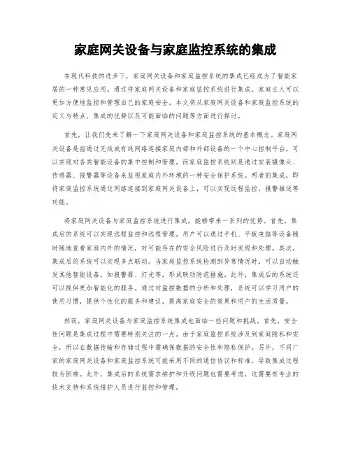 家庭网关设备与家庭监控系统的集成