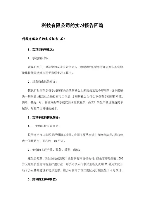 科技有限公司的实习报告四篇