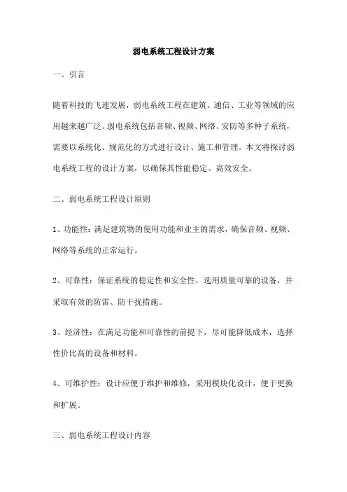 弱电系统工程设计方案