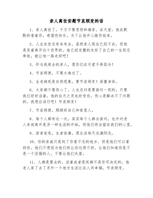 亲人离世安慰节哀顺变的话