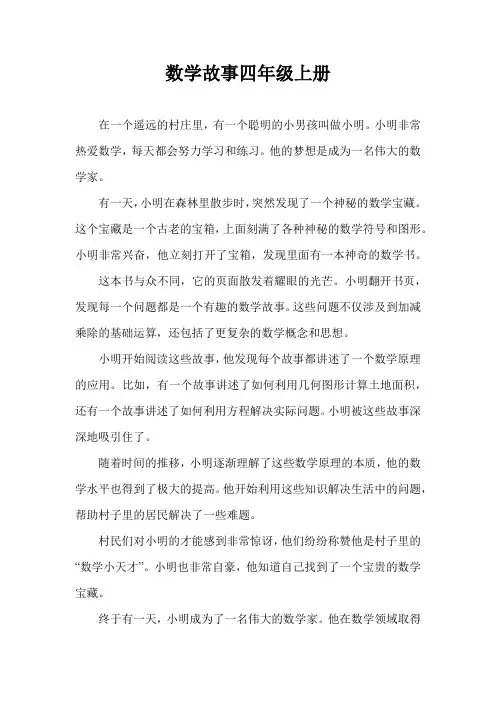 数学故事四年级上册