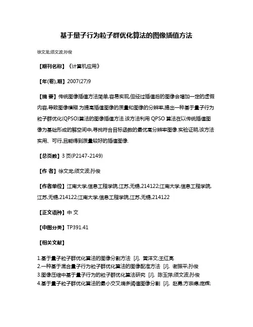 基于量子行为粒子群优化算法的图像插值方法
