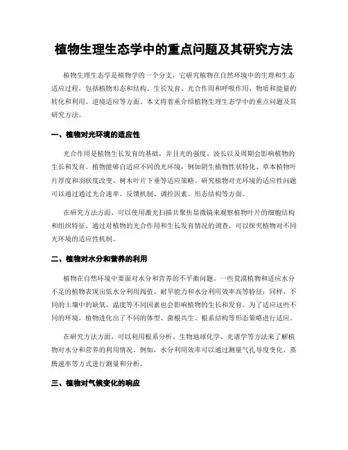 植物生理生态学中的重点问题及其研究方法