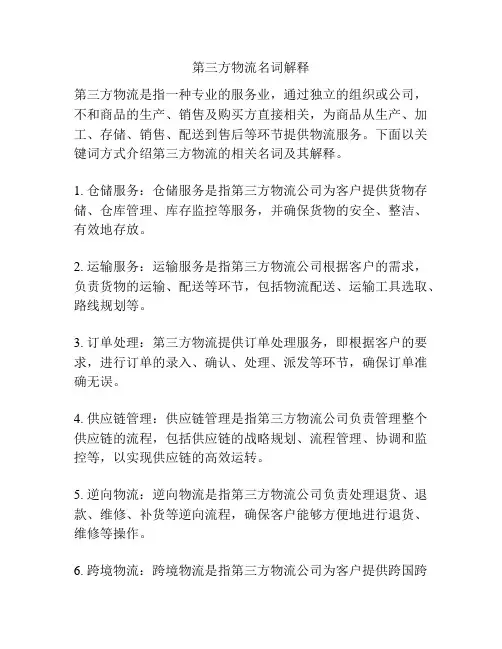 第三方物流名词解释