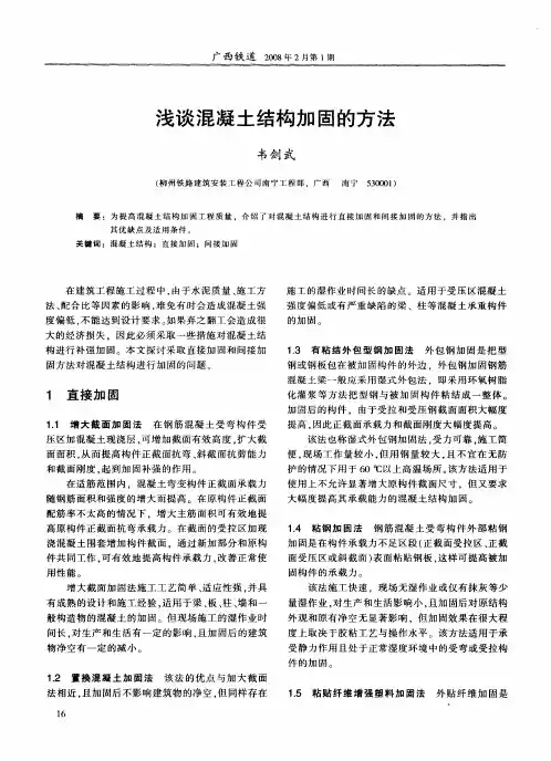 浅谈混凝土结构加固的方法