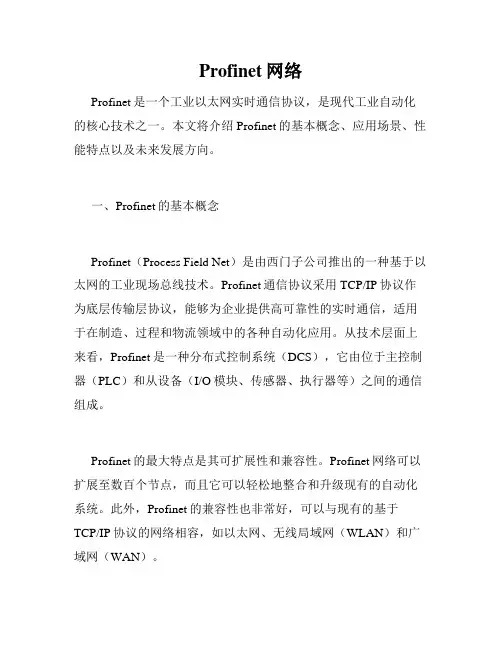 Profinet网络