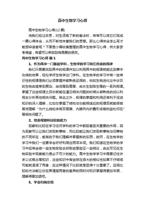高中生物学习心得