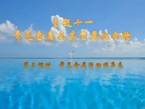 常见金属活动顺序表PPT教学课件