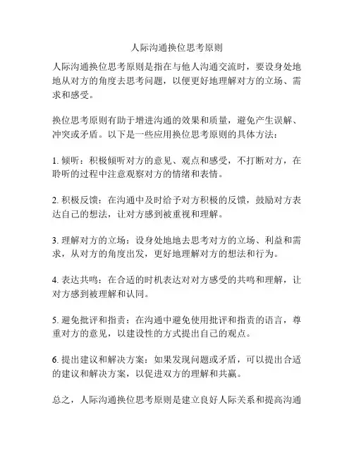 人际沟通换位思考原则