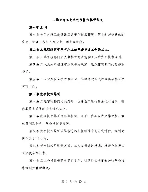 工地普通工安全技术操作规程范文（三篇）