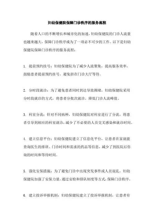 妇幼保健院保障门诊秩序的服务流程