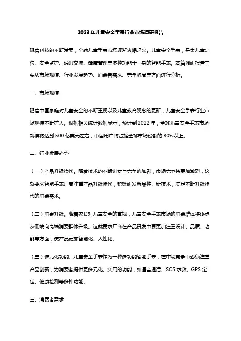 2023年儿童安全手表行业市场调研报告