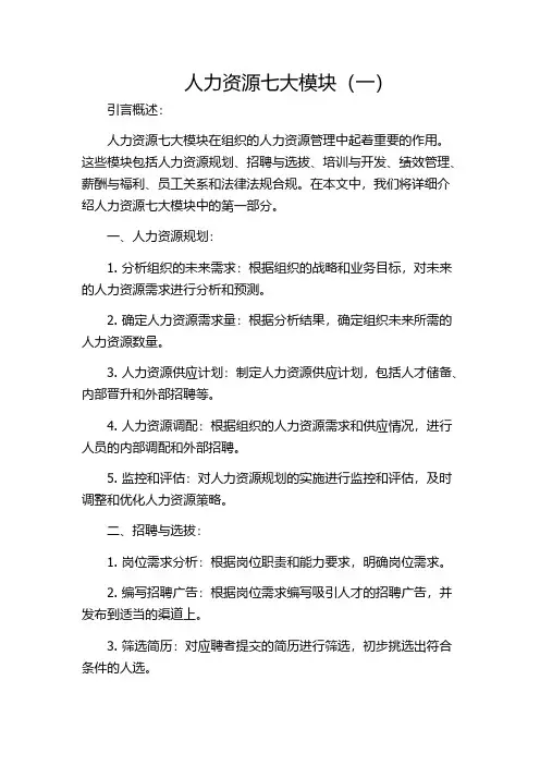 人力资源七大模块(一)