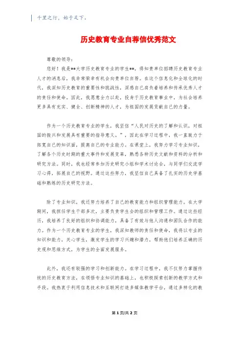 历史教育专业自荐信优秀范文