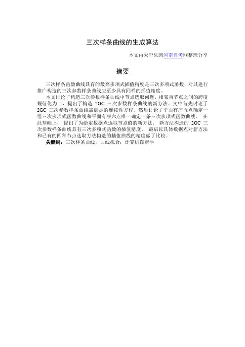 三次样条曲线生成算法研究摘要