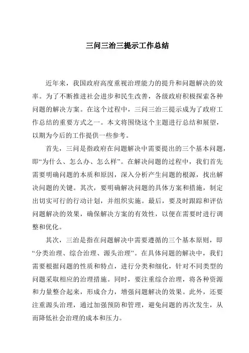 三问三治三提示工作总结