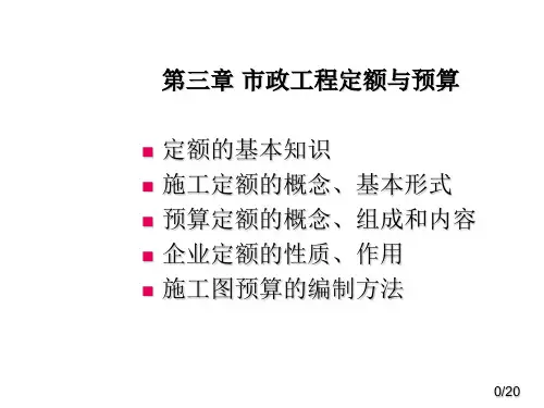 市政工程预算教程ppt课件