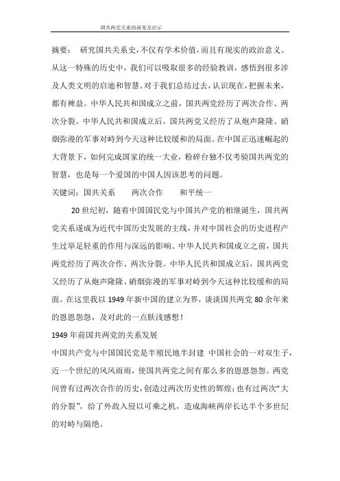 国共两党关系的演变及启示
