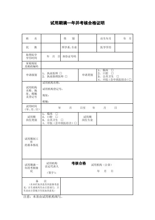 试用期满一年并考核合格证明
