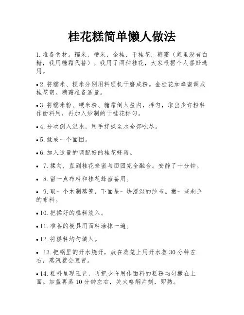 桂花糕简单懒人做法