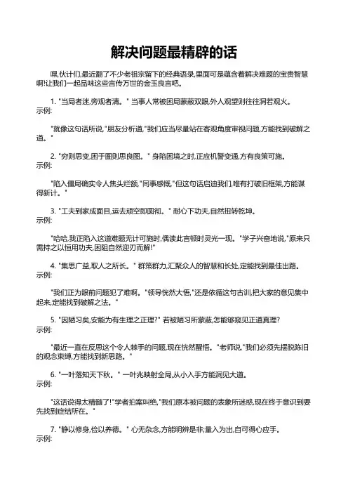 解决问题最精辟的话