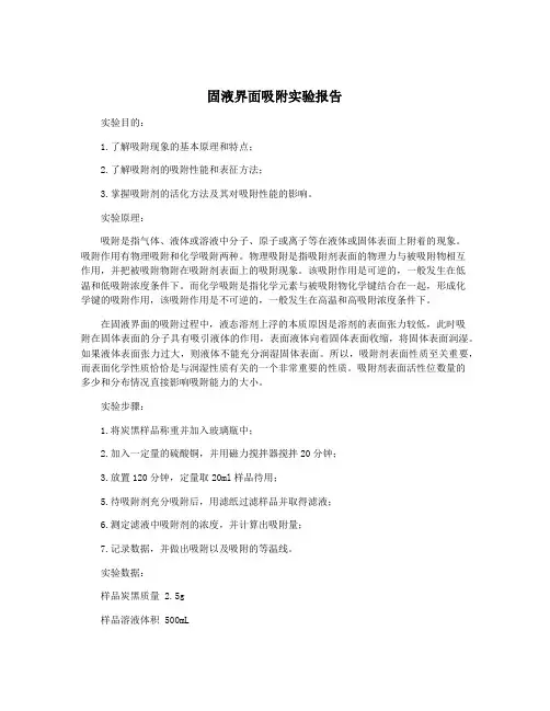 固液界面吸附实验报告
