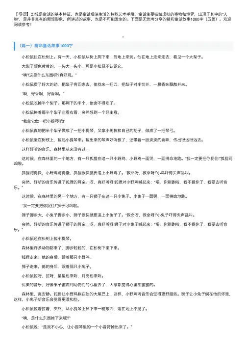 精彩童话故事1000字（五篇）