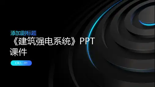 《建筑强电系统》课件