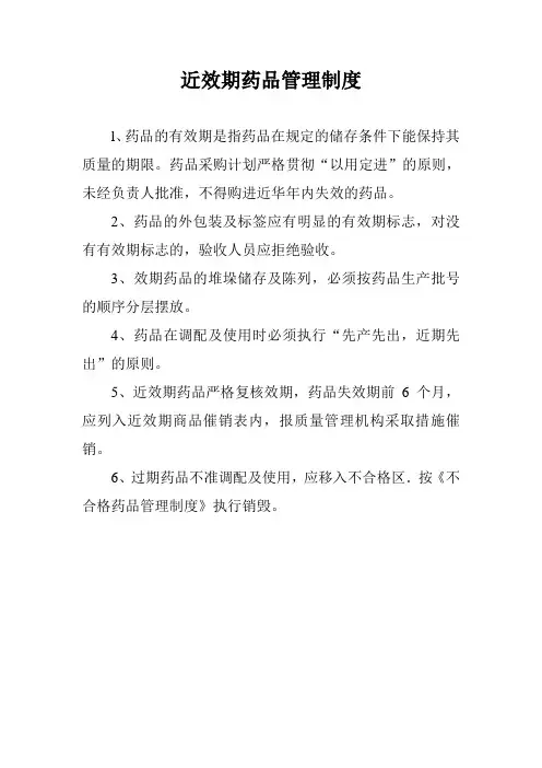 近效期药品管理制度