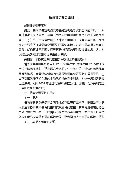解读情势变更原则