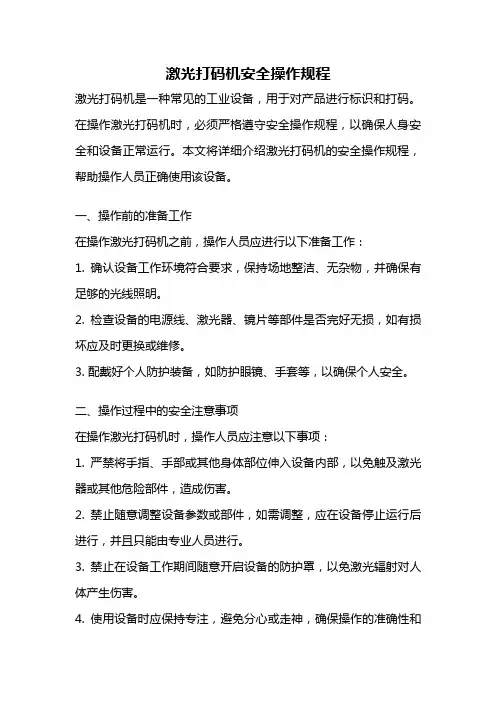 激光打码机安全操作规程