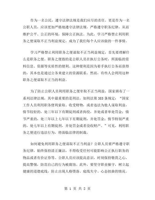 范文学习严格禁止利用职务之便谋取不正当利益规定体会