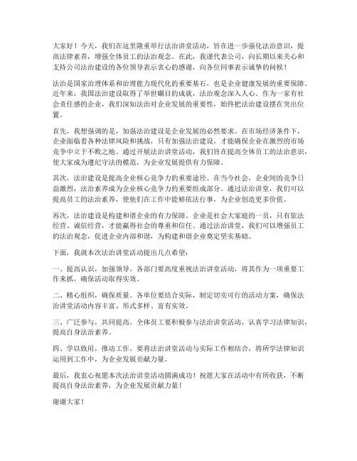 法治讲堂领导开场发言稿