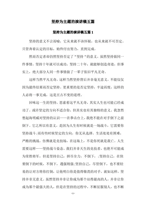 坚持为主题的演讲稿五篇