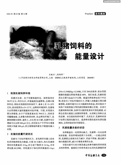 乳猪饲料的能量设计
