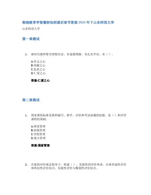 物理教育学智慧树知到课后章节答案2023年下山东师范大学