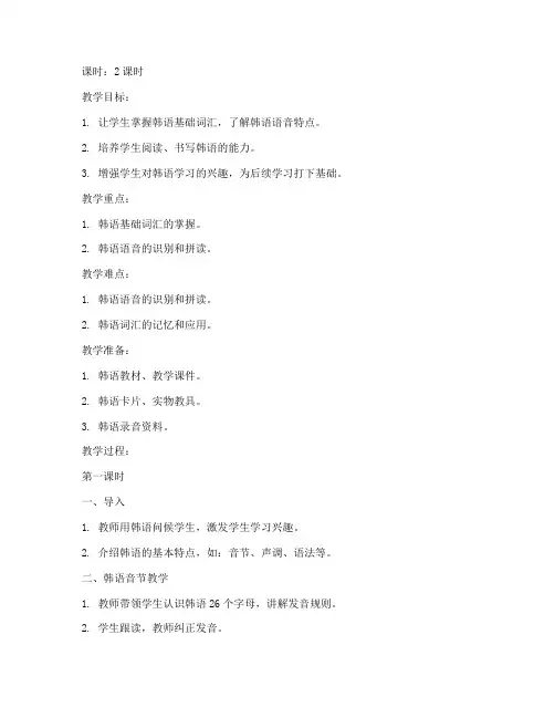 韩语词语入门教学教案模板